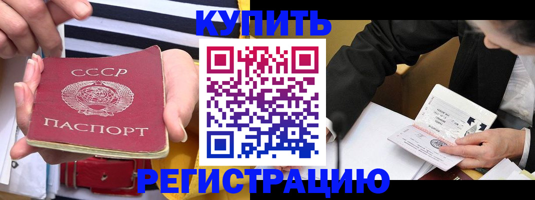 купить прописку в Белореченске