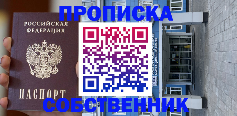 прописка законно в Белореченске